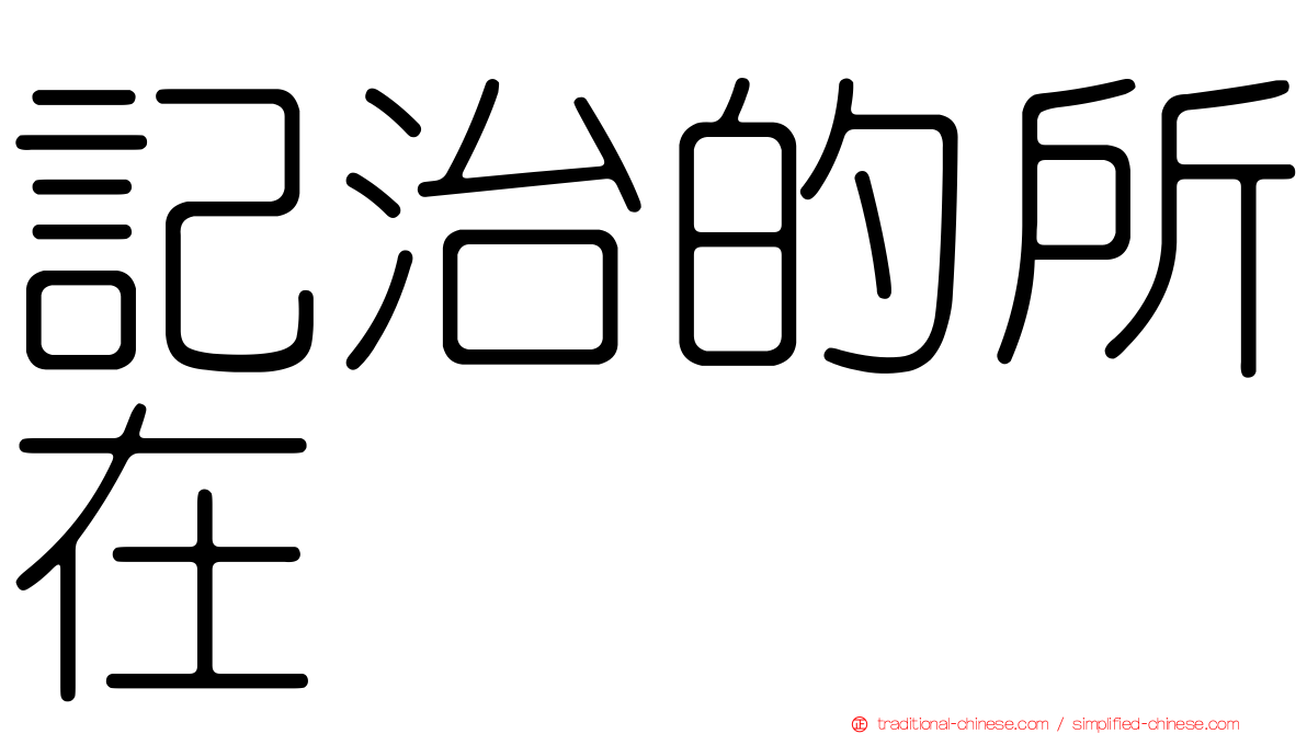 記治的所在