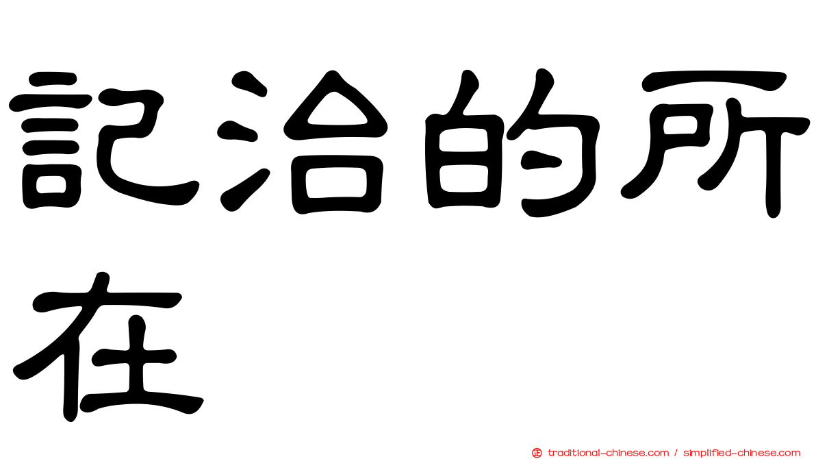 記治的所在