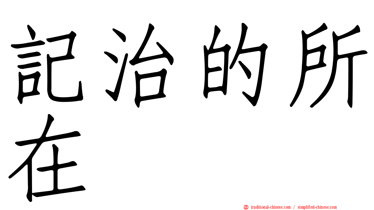 記治的所在
