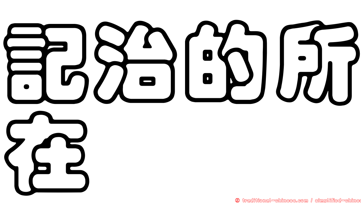 記治的所在