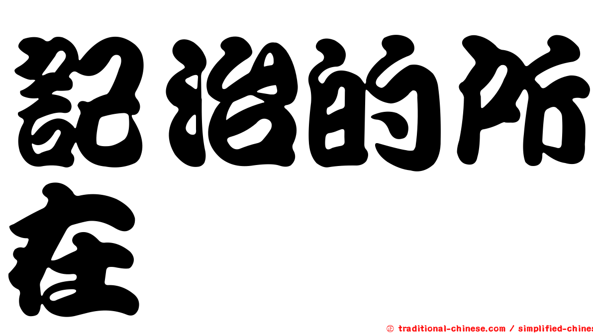 記治的所在