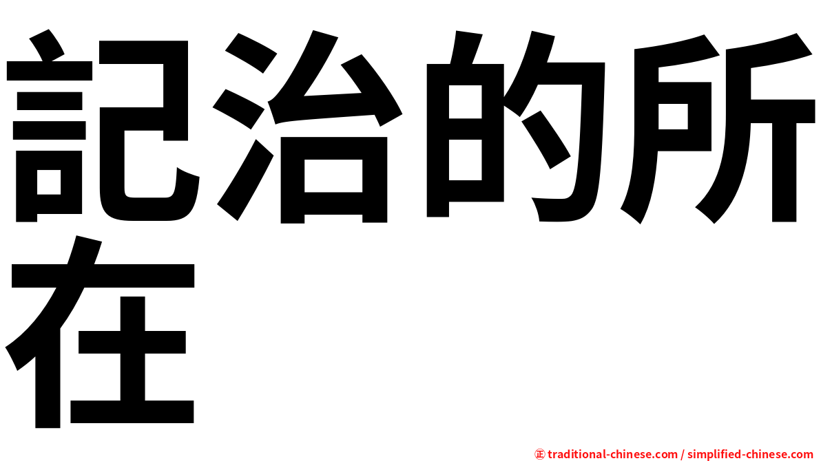 記治的所在