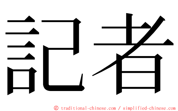 記者 ming font