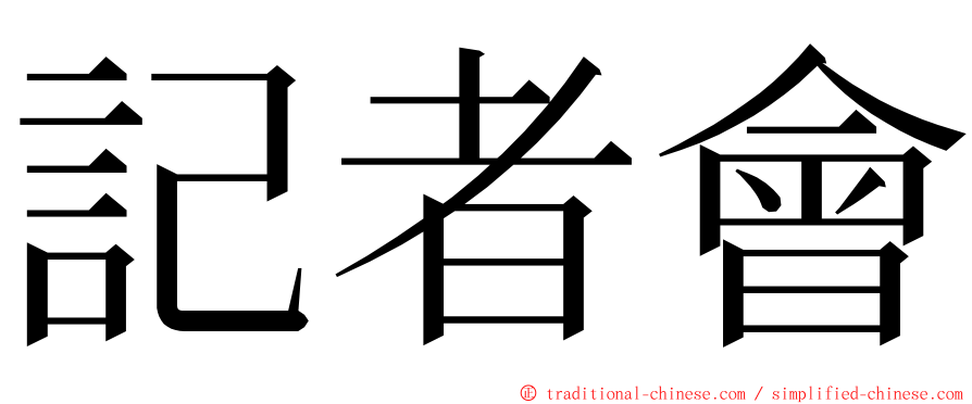 記者會 ming font