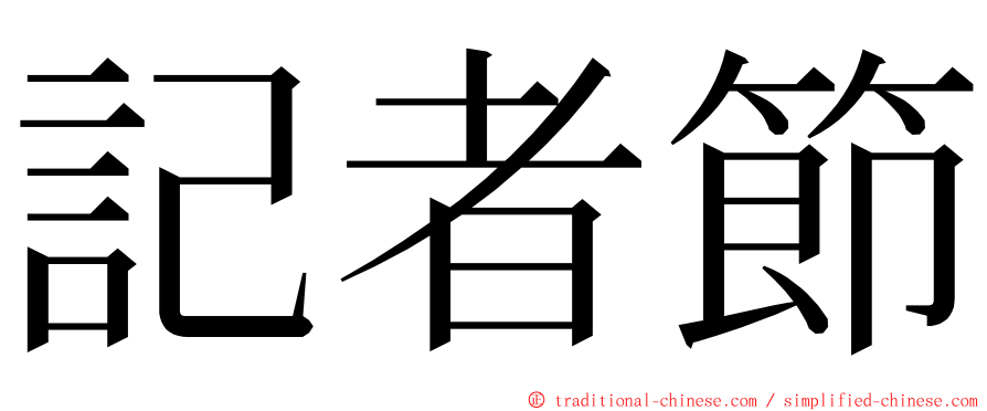 記者節 ming font