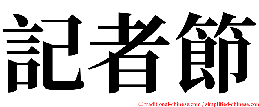 記者節 serif font