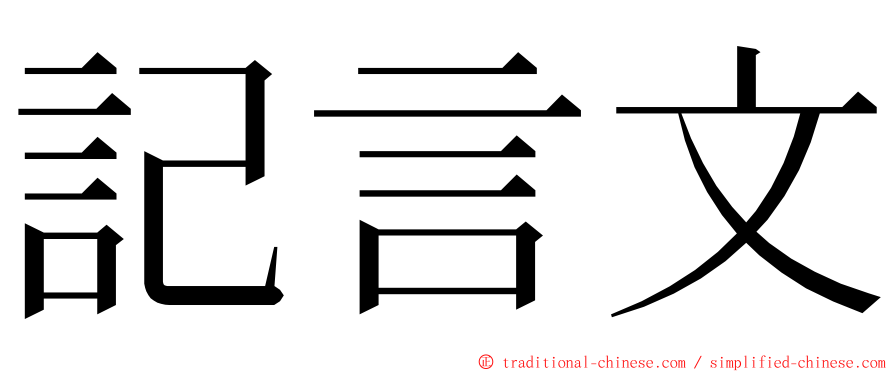 記言文 ming font