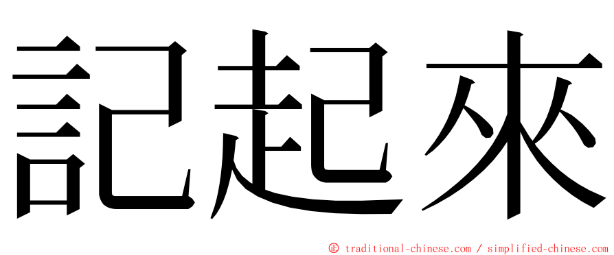 記起來 ming font