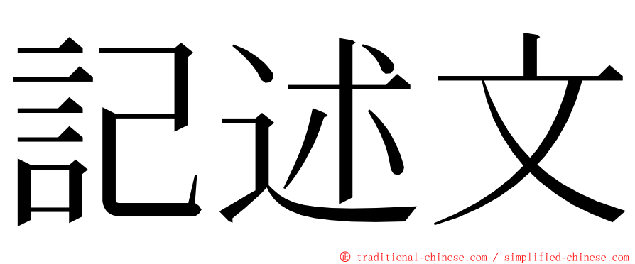 記述文 ming font