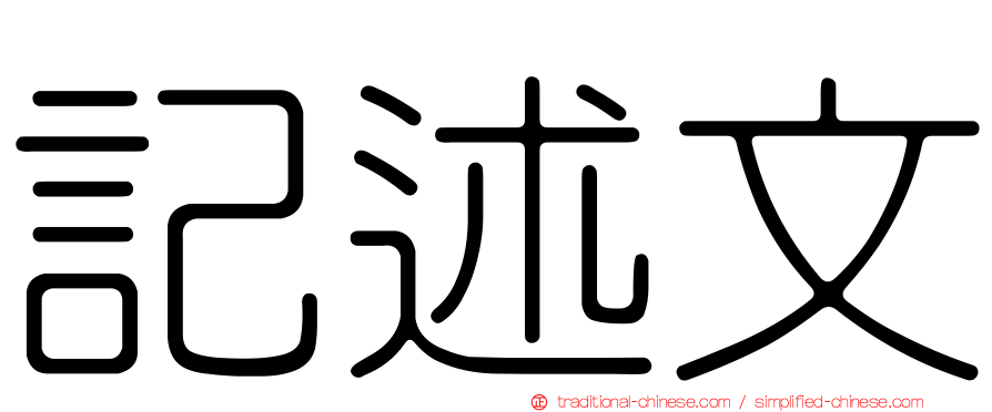 記述文