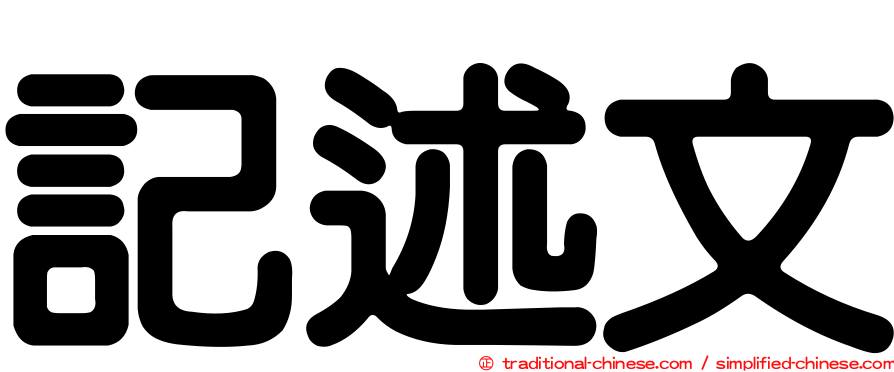 記述文