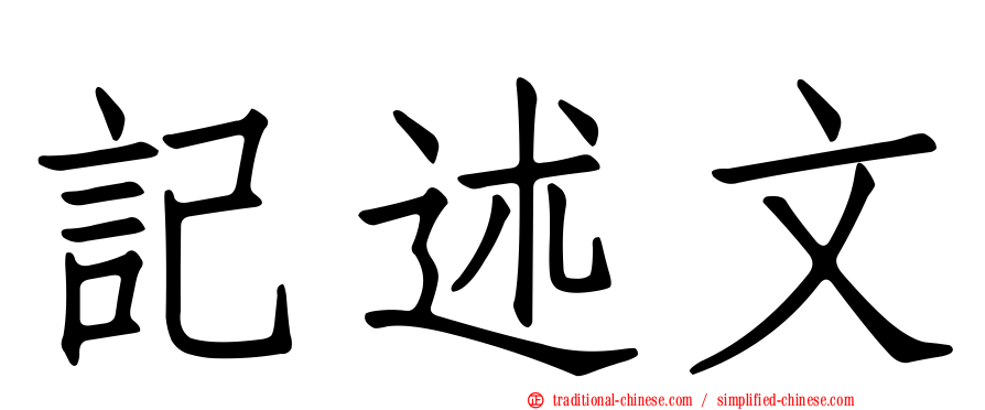 記述文