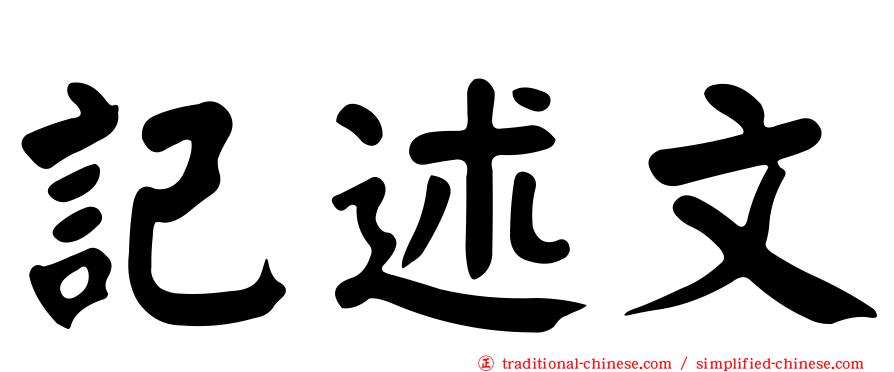 記述文