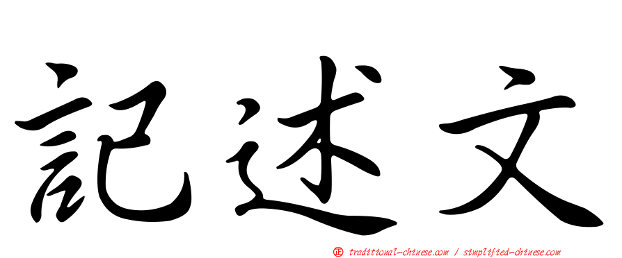 記述文