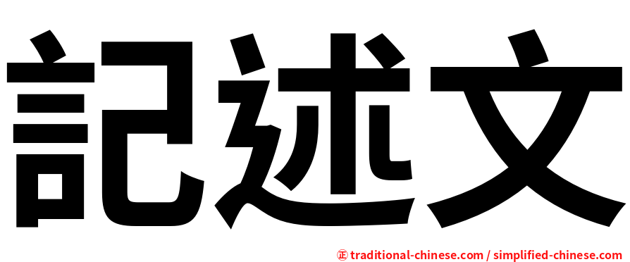 記述文
