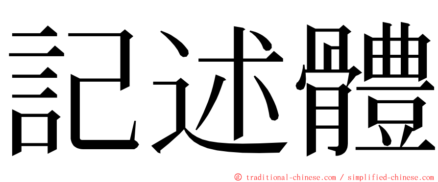 記述體 ming font