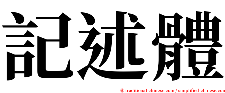 記述體 serif font