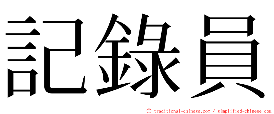 記錄員 ming font