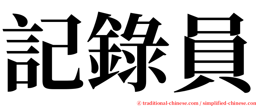 記錄員 serif font