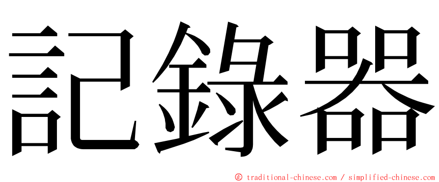 記錄器 ming font