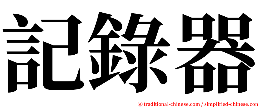 記錄器 serif font