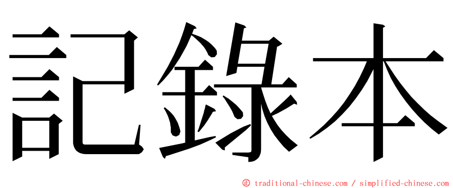 記錄本 ming font