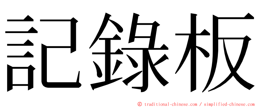 記錄板 ming font