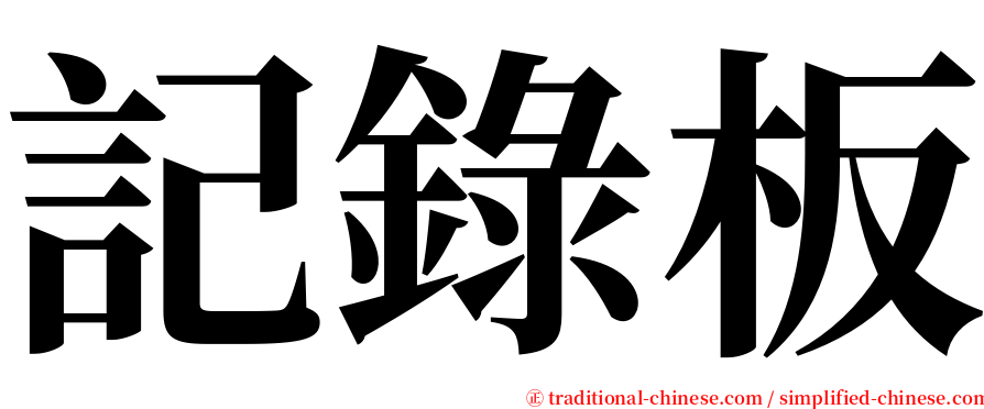 記錄板 serif font