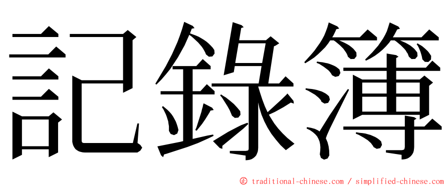 記錄簿 ming font