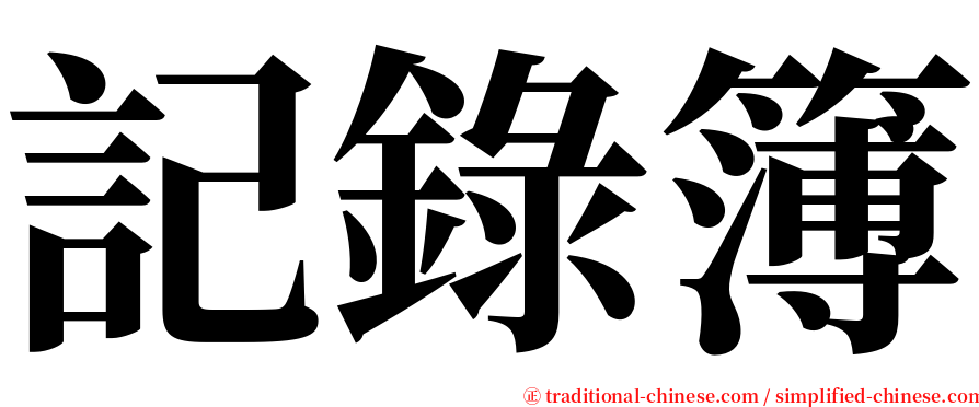 記錄簿 serif font