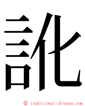 訛 ming font