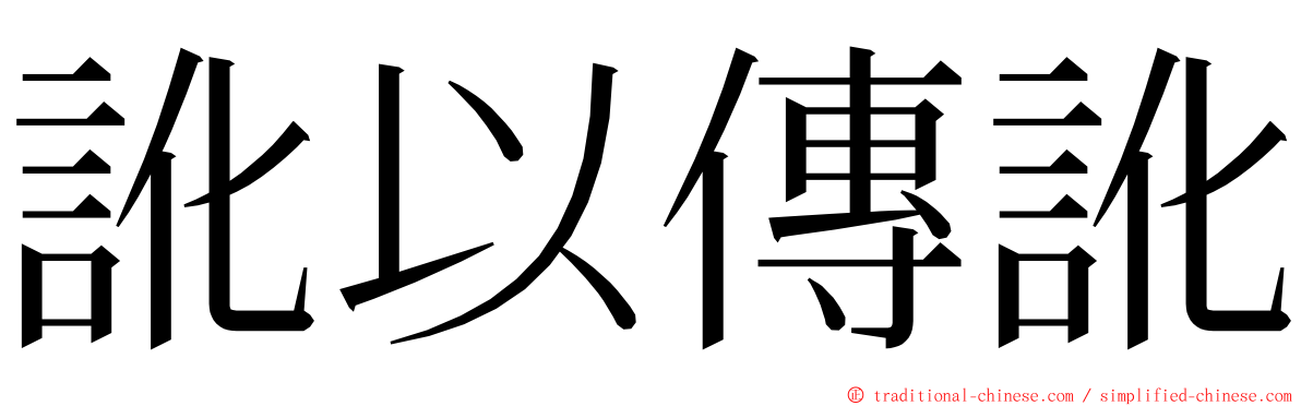 訛以傳訛 ming font