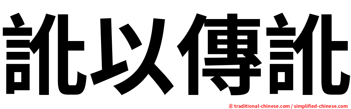 訛以傳訛