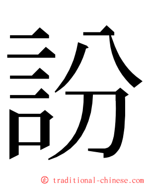 訜 ming font