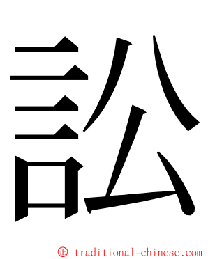 訟 ming font