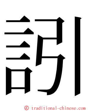 訠 ming font