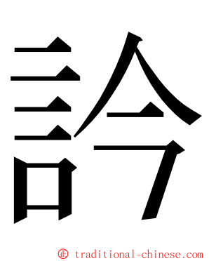 訡 ming font