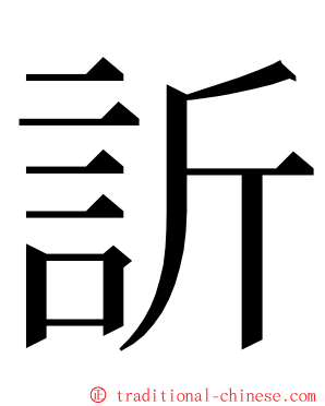 訢 ming font