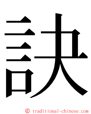 訣 ming font