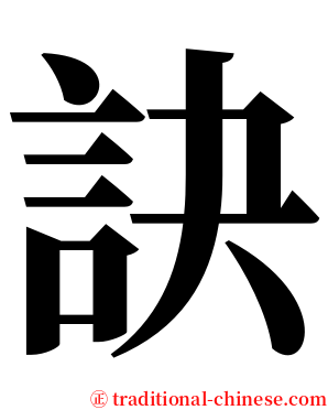 訣 serif font