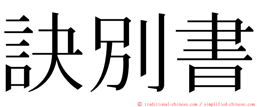 訣別書 ming font