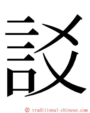 訤 ming font