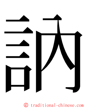 訥 ming font