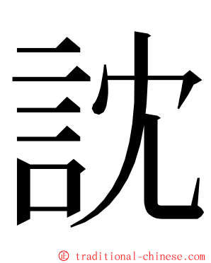 訦 ming font