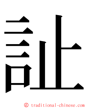 訨 ming font