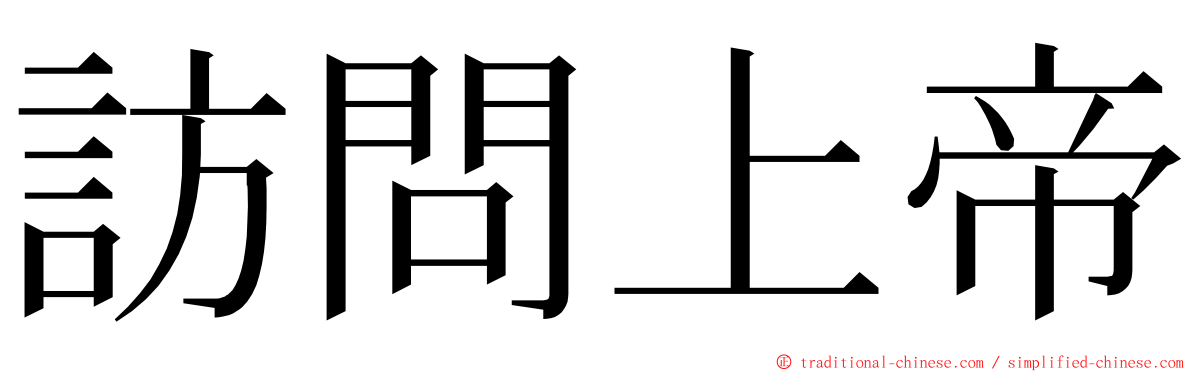 訪問上帝 ming font