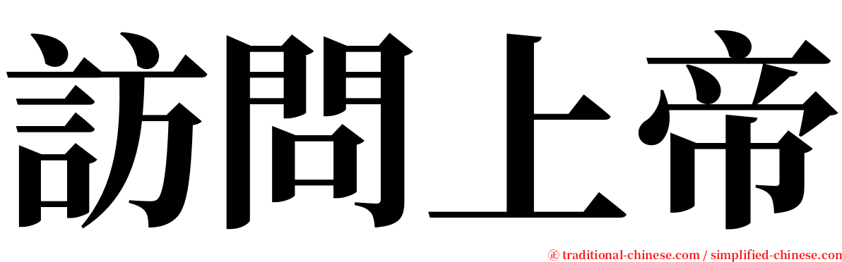 訪問上帝 serif font