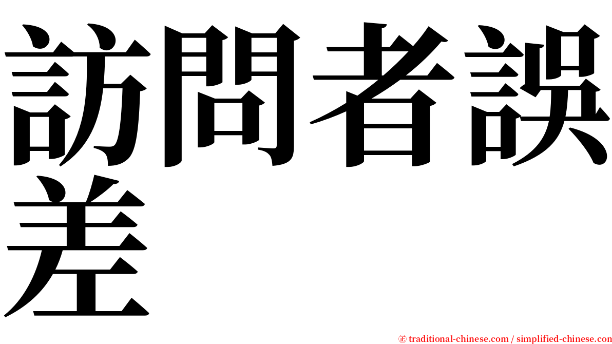 訪問者誤差 serif font