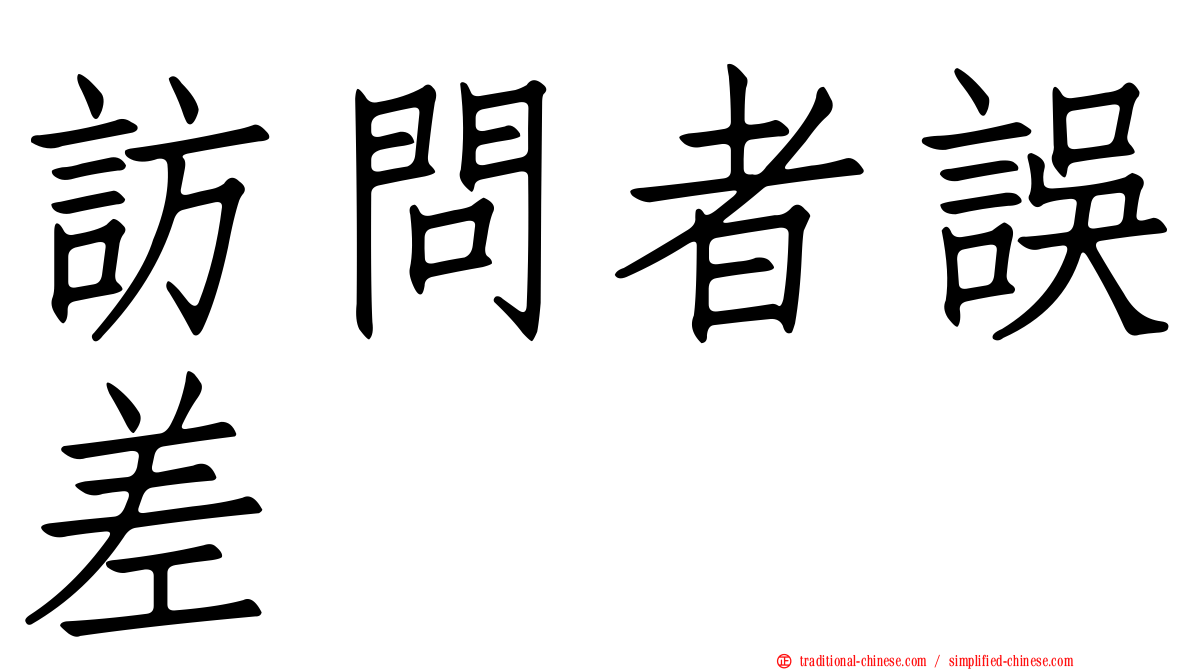 訪問者誤差