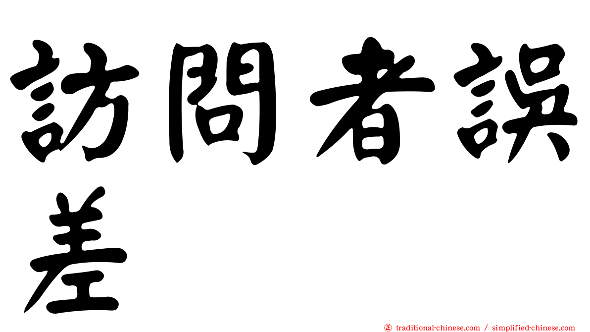 訪問者誤差